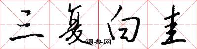 三复白圭怎么写好看
