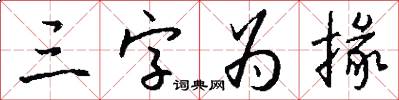 三字为掾怎么写好看