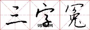 三字冤怎么写好看