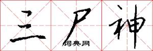 三尸神怎么写好看