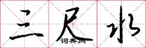 三尺水怎么写好看