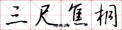 三尺焦桐怎么写好看