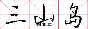 三山岛怎么写好看