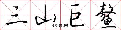 三山巨鳌怎么写好看