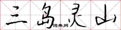 三岛灵山怎么写好看