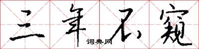 三年不窥怎么写好看