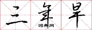 三年旱怎么写好看