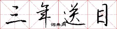 三年送目怎么写好看