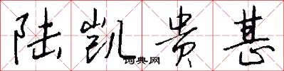 陆凯贵甚怎么写好看