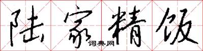 陆家精饭怎么写好看