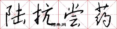 陆抗尝药怎么写好看