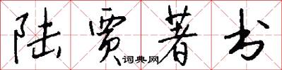 陆贾著书怎么写好看