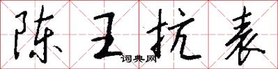 陈王抗表怎么写好看