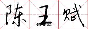 陈王赋怎么写好看