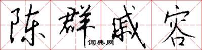 陈群戚容怎么写好看