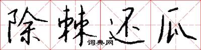 除棘还瓜怎么写好看