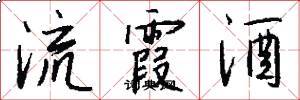 流霞酒怎么写好看