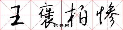 王褒柏惨怎么写好看