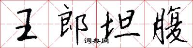 王郎坦腹怎么写好看