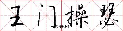 王门操瑟怎么写好看