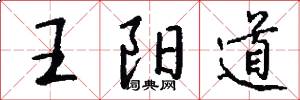 王阳道怎么写好看
