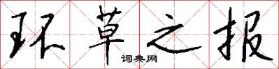 环草之报怎么写好看