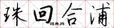 珠回合浦怎么写好看
