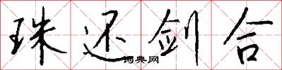 珠还剑合怎么写好看