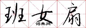 班女扇怎么写好看