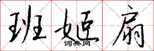 班姬扇怎么写好看