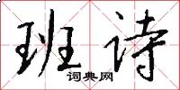 班诗怎么写好看