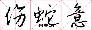 伤蛇意怎么写好看