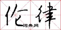 伦律怎么写好看