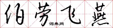 伯劳飞燕怎么写好看