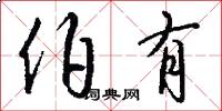 伯有怎么写好看