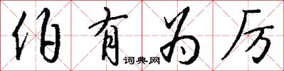 伯有为厉怎么写好看