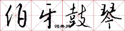 伯牙鼓琴怎么写好看