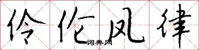 伶伦凤律怎么写好看