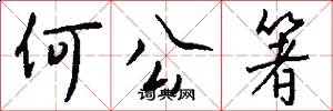 何公箸怎么写好看