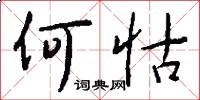 何怙怎么写好看