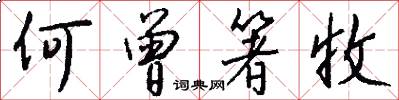 何曾箸收怎么写好看