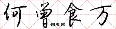 何曾食万怎么写好看