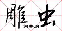 雕虫怎么写好看