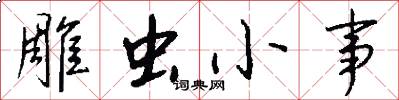雕虫小事怎么写好看