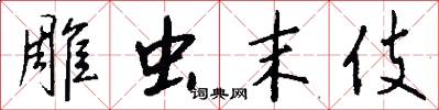 雕虫末伎怎么写好看