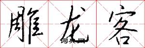 雕龙客怎么写好看