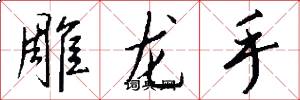 雕龙手怎么写好看