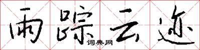 雨踪云迹怎么写好看