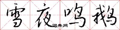 雪夜鸣鹅怎么写好看