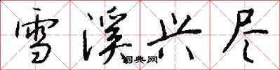 雪溪兴尽怎么写好看